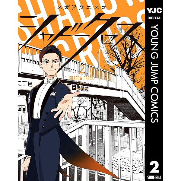 シャドークロス 1 (ヤングジャンプコミックスDIGITAL) | スガワラ